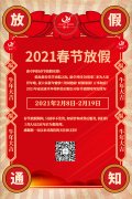 康卓科技春節(jié)放假通知，2021新春大吉!