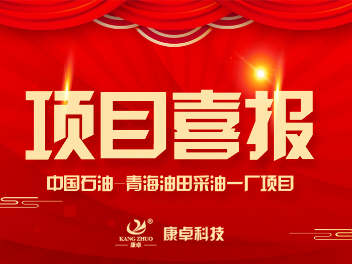 【喜報】熱烈祝賀康卓科技與中國石油青海油田采油一廠電氣項目合作成功！