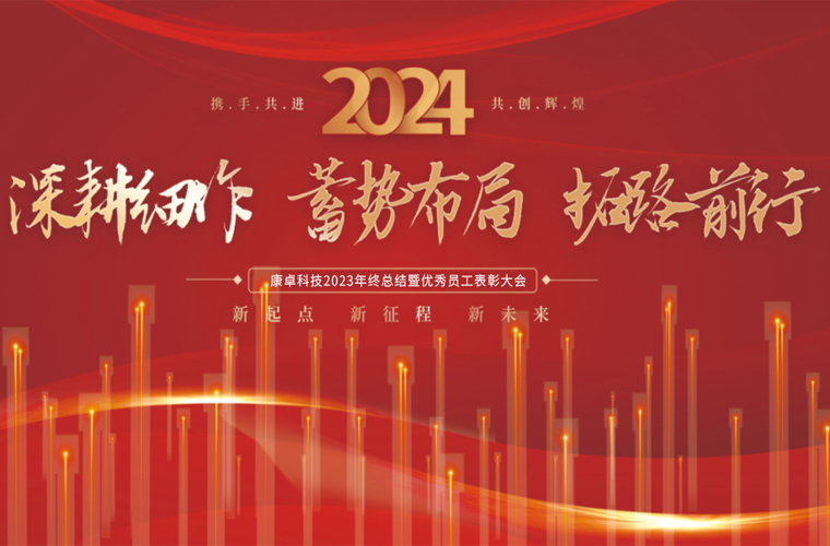 康卓科技2023年終總結(jié)暨優(yōu)秀員工表彰大會(huì)圓滿(mǎn)成功！