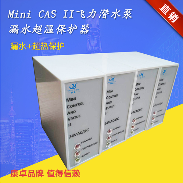 康卓水泵保護(hù)器Mini CAS II支持飛力水泵泄漏超熱監(jiān)測(cè)繼電器說(shuō)明書