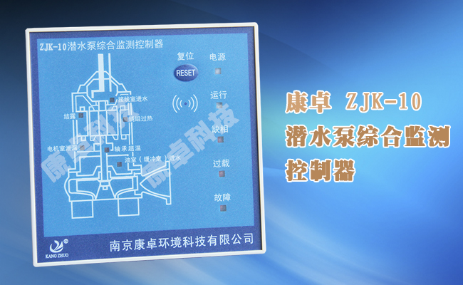 ZJK-10潛水泵綜合監(jiān)測(cè)控制器,電機(jī)漏水過熱過載綜合保護(hù)器